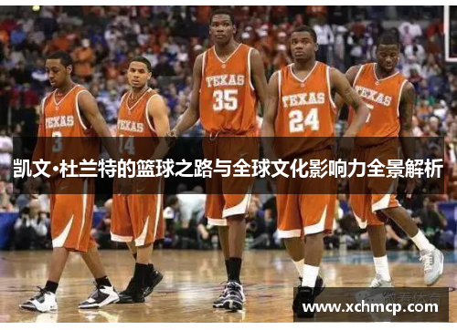 凯文·杜兰特的篮球之路与全球文化影响力全景解析