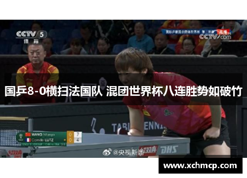 国乒8-0横扫法国队 混团世界杯八连胜势如破竹