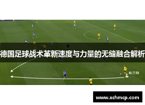德国足球战术革新速度与力量的无缝融合解析