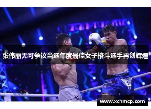 张伟丽无可争议当选年度最佳女子格斗选手再创辉煌