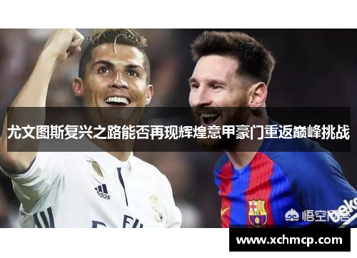 尤文图斯复兴之路能否再现辉煌意甲豪门重返巅峰挑战