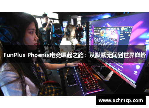 FunPlus Phoenix电竞崛起之路：从默默无闻到世界巅峰
