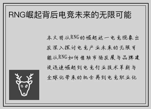 RNG崛起背后电竞未来的无限可能