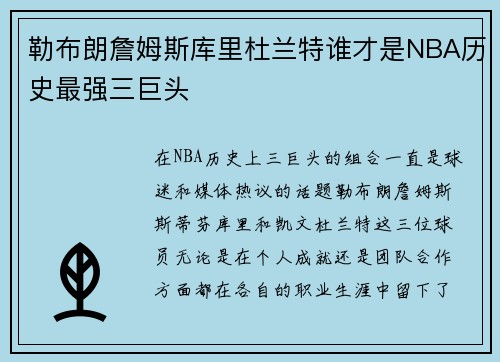勒布朗詹姆斯库里杜兰特谁才是NBA历史最强三巨头