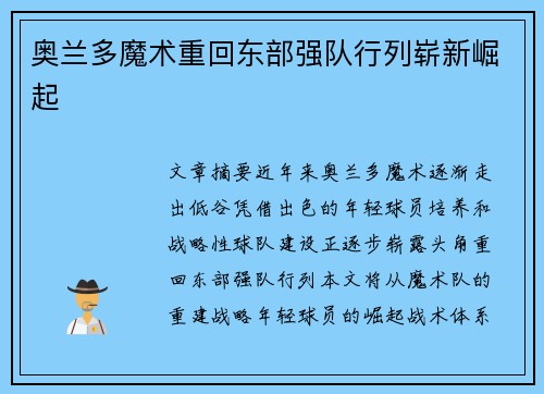 奥兰多魔术重回东部强队行列崭新崛起