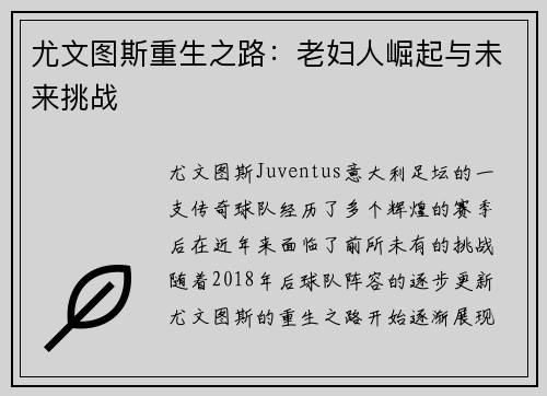 尤文图斯重生之路：老妇人崛起与未来挑战