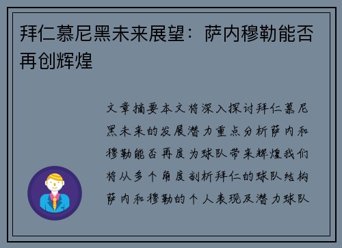 拜仁慕尼黑未来展望：萨内穆勒能否再创辉煌