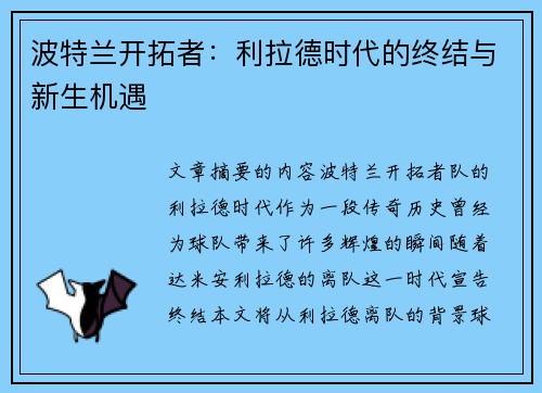 波特兰开拓者：利拉德时代的终结与新生机遇