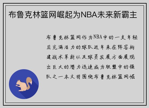 布鲁克林篮网崛起为NBA未来新霸主