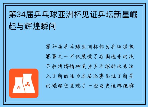 第34届乒乓球亚洲杯见证乒坛新星崛起与辉煌瞬间
