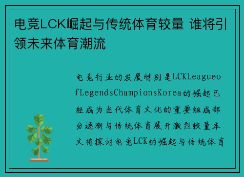 电竞LCK崛起与传统体育较量 谁将引领未来体育潮流