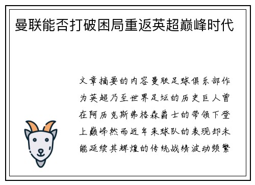 曼联能否打破困局重返英超巅峰时代