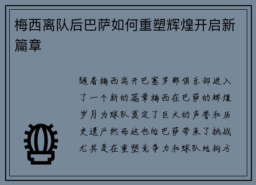 梅西离队后巴萨如何重塑辉煌开启新篇章