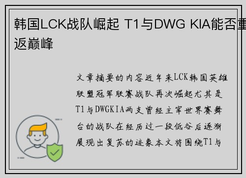 韩国LCK战队崛起 T1与DWG KIA能否重返巅峰