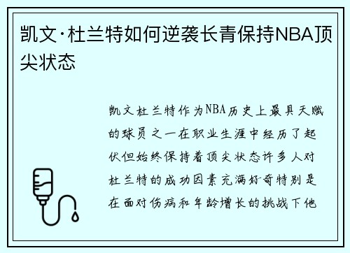凯文·杜兰特如何逆袭长青保持NBA顶尖状态