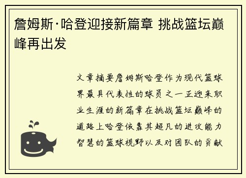 詹姆斯·哈登迎接新篇章 挑战篮坛巅峰再出发