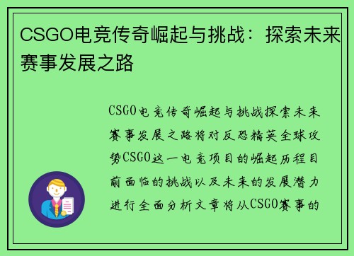 CSGO电竞传奇崛起与挑战：探索未来赛事发展之路