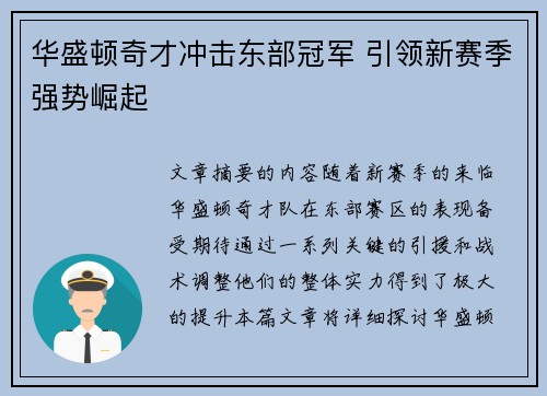 华盛顿奇才冲击东部冠军 引领新赛季强势崛起
