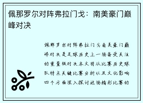 佩那罗尔对阵弗拉门戈：南美豪门巅峰对决