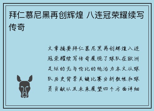 拜仁慕尼黑再创辉煌 八连冠荣耀续写传奇