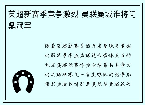 英超新赛季竞争激烈 曼联曼城谁将问鼎冠军