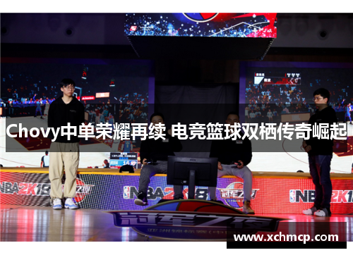 Chovy中单荣耀再续 电竞篮球双栖传奇崛起