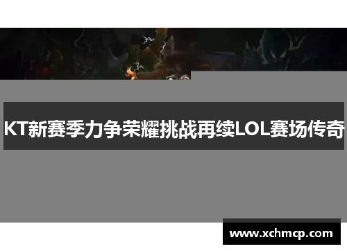 KT新赛季力争荣耀挑战再续LOL赛场传奇