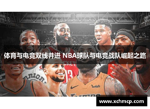 体育与电竞双线并进 NBA球队与电竞战队崛起之路