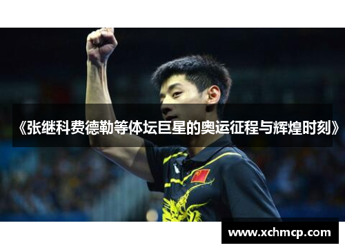 《张继科费德勒等体坛巨星的奥运征程与辉煌时刻》