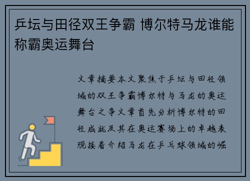 乒坛与田径双王争霸 博尔特马龙谁能称霸奥运舞台