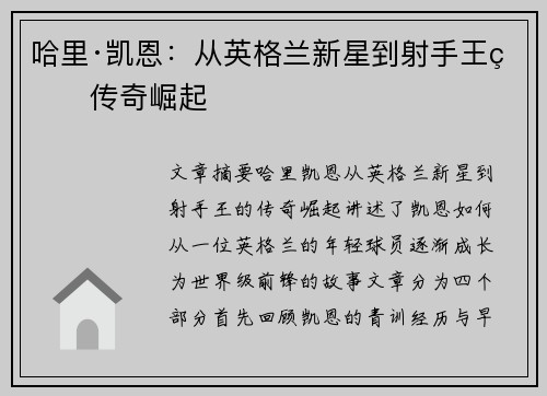 哈里·凯恩：从英格兰新星到射手王的传奇崛起