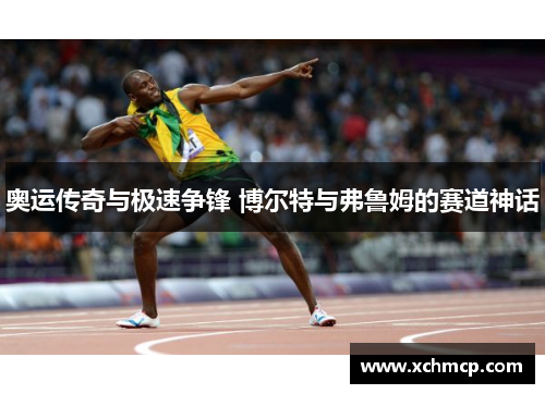 奥运传奇与极速争锋 博尔特与弗鲁姆的赛道神话