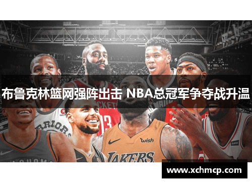 布鲁克林篮网强阵出击 NBA总冠军争夺战升温