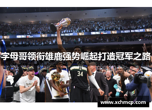 字母哥领衔雄鹿强势崛起打造冠军之路