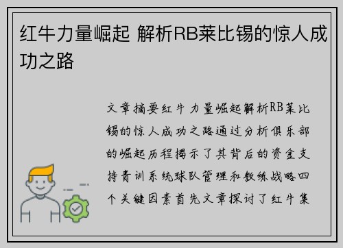 红牛力量崛起 解析RB莱比锡的惊人成功之路