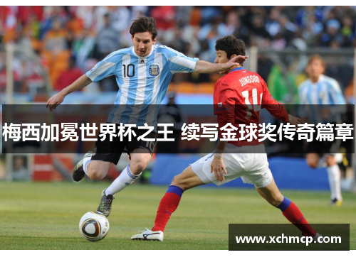 梅西加冕世界杯之王 续写金球奖传奇篇章