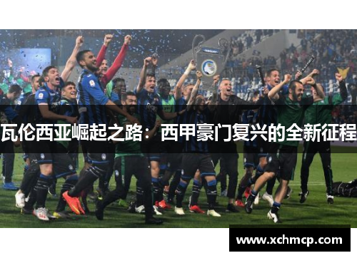 瓦伦西亚崛起之路：西甲豪门复兴的全新征程