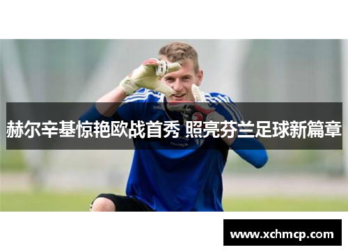 赫尔辛基惊艳欧战首秀 照亮芬兰足球新篇章