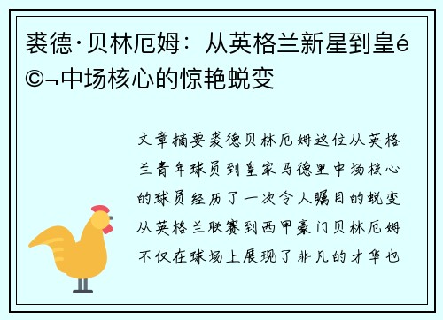 裘德·贝林厄姆：从英格兰新星到皇马中场核心的惊艳蜕变