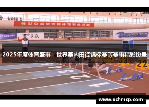 2025年度体育盛事：世界室内田径锦标赛等赛事精彩纷呈