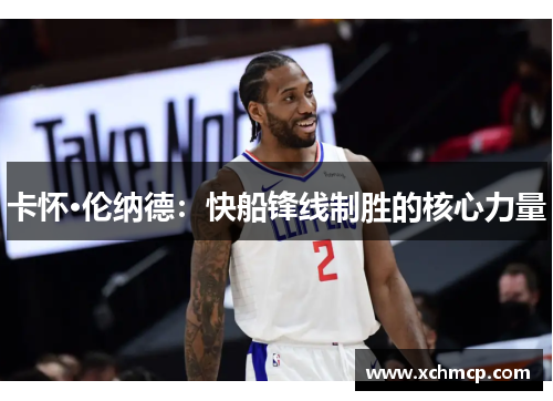 卡怀·伦纳德：快船锋线制胜的核心力量