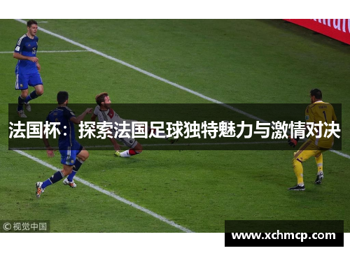 法国杯：探索法国足球独特魅力与激情对决