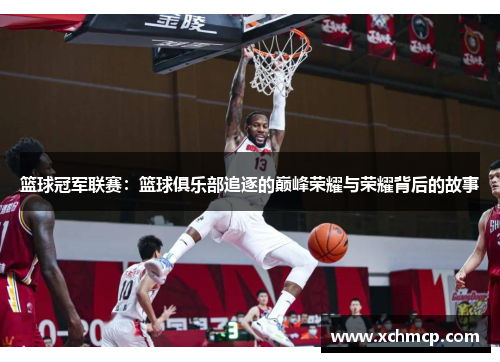 篮球冠军联赛：篮球俱乐部追逐的巅峰荣耀与荣耀背后的故事