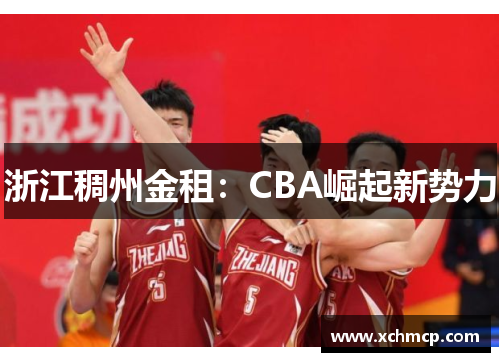 浙江稠州金租：CBA崛起新势力