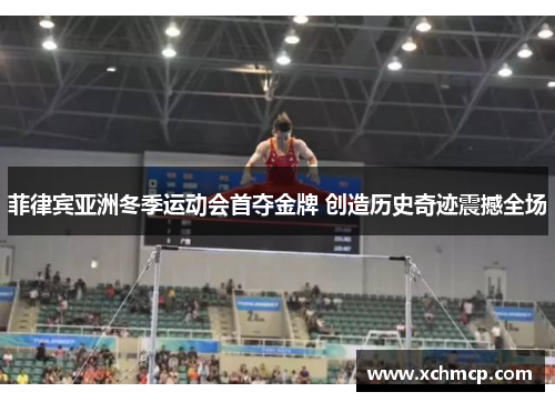 菲律宾亚洲冬季运动会首夺金牌 创造历史奇迹震撼全场