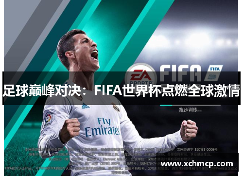 足球巅峰对决：FIFA世界杯点燃全球激情