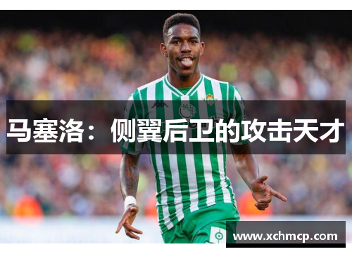 马塞洛：侧翼后卫的攻击天才