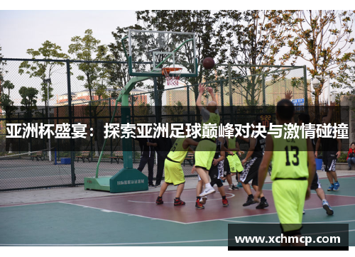 亚洲杯盛宴：探索亚洲足球巅峰对决与激情碰撞