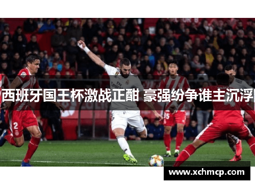 西班牙国王杯激战正酣 豪强纷争谁主沉浮