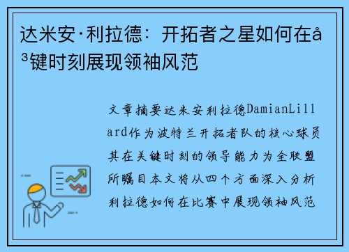 达米安·利拉德：开拓者之星如何在关键时刻展现领袖风范
